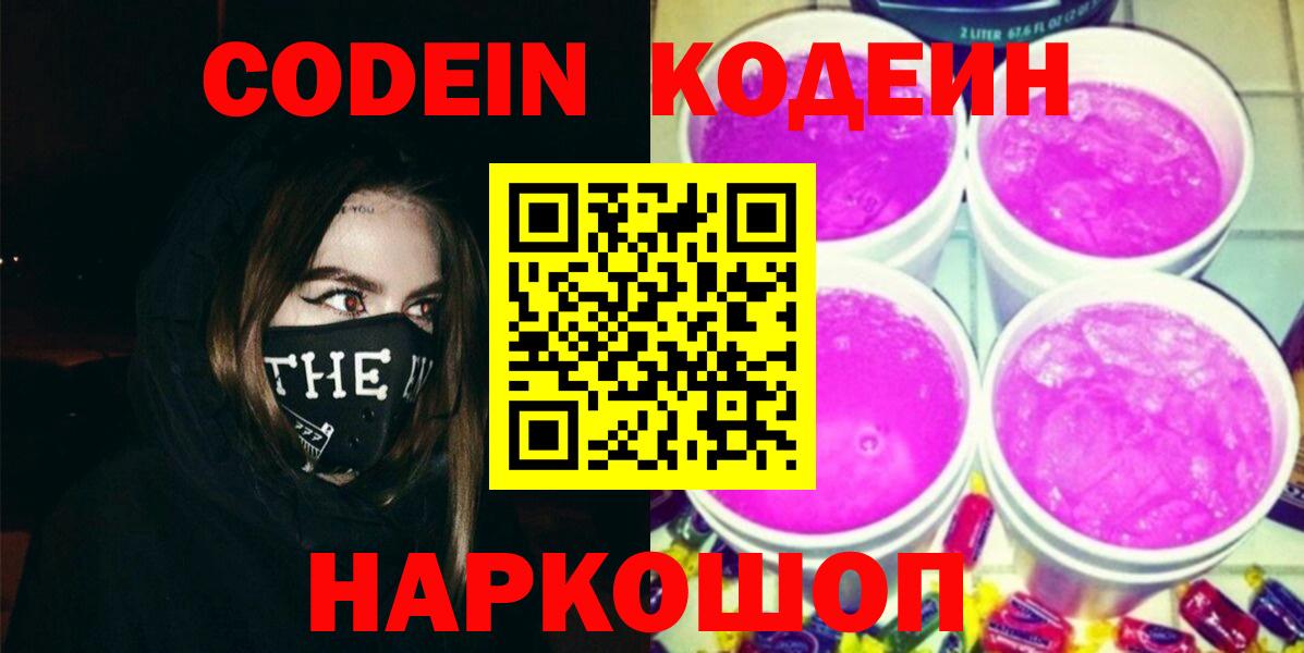 Кодеин Purple Drank  Кодеин напиток Lean (лин)  Ноябрьск  Вход с VPN 